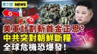 美军释出金正恩“斩首行动”画面；北京暂停大米卖朝鲜