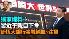 【袁红冰热点】独家爆料：习近平亲自点燃恒大爆雷的导火索(视频)