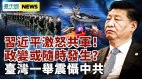 习近平激怒共军政变恐会随时发生；台湾一举震慑中共