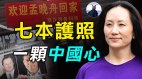鬧劇：騙子變英雄感動中國人孟晚舟回國祖國又贏了(視頻)