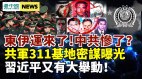 中共的头号公敌东伊运回来了；福州311基地三战手段曝光(图)