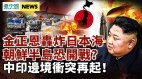 專家：南北韓恐内戰金正恩警告拜登別救韓國