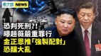 判死刑趙薇得罪習近平犯重罪金正恩推「強制配對」