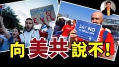【东方纵横】向美国共产主义说不(视频)