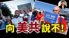【东方纵横】向美国共产主义说不(视频)