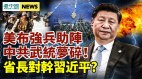為開戰做準備吉林省長對幹習近平；美國布強兵助陣