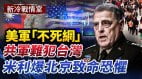 美軍「不死網」讓中共不敢攻臺灣；米利爆北京致命恐懼