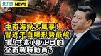 习近平怕了共富目的曝光；北戴河暗斗转为中南海明斗