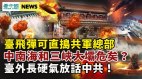 臺飛彈可直搗共軍總部中南海和三峽大壩危矣