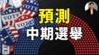 【東方縱橫】預測中期選舉(視頻)